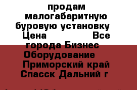 продам малогабаритную буровую установку › Цена ­ 130 000 - Все города Бизнес » Оборудование   . Приморский край,Спасск-Дальний г.